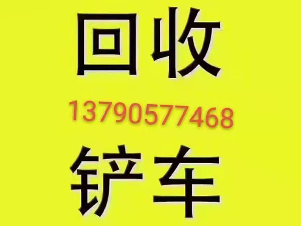铲车回收